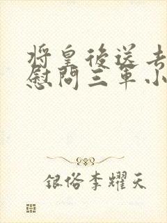 将皇后送去军营慰问三军小说