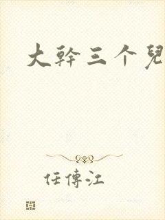 大干三个儿媳妇