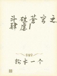 斗破苍穹之淫靡肆虐1