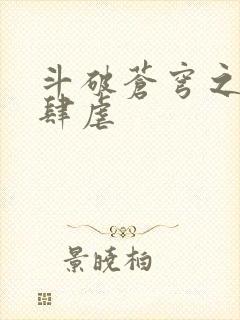 斗破苍穹之淫宗肆虐