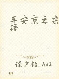 平安京之宋姬物语