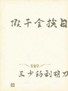 假千金挨日记