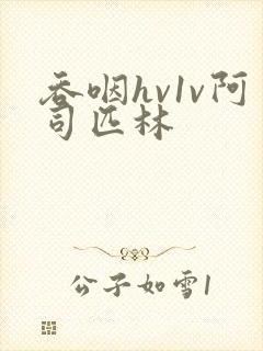 吞咽hv1v阿司匹林