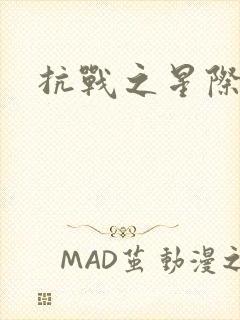 抗战之星际基地