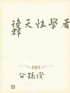 后天性学者症候群