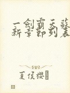 一剑霸天苏信最新章节列表