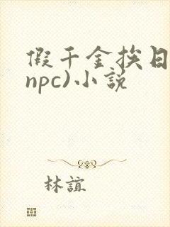 假千金挨日记(npc)小说