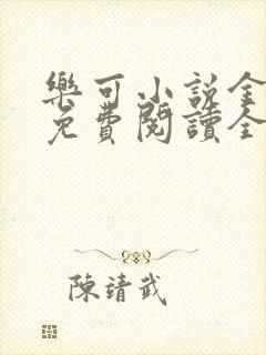 乐可小说金银花免费阅读全文在线阅笔趣