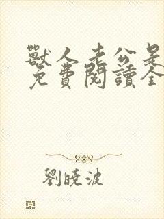 兽人老公是条蜥免费阅读全文