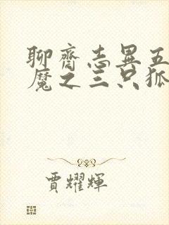 聊斋志异五通神魔之三只狐狸