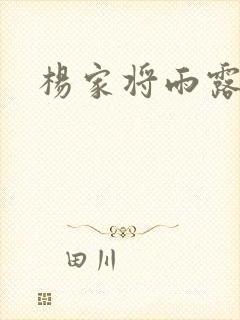 杨家将雨露均沾