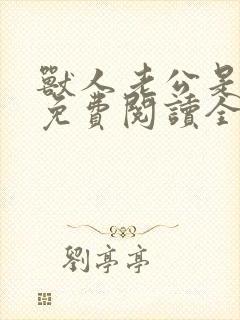 兽人老公是条蜥免费阅读全文