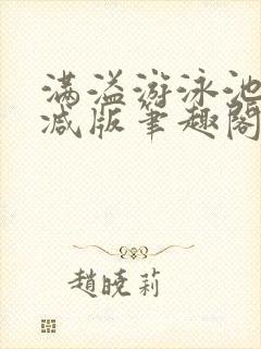 满溢游泳池无删减版笔趣阁小说