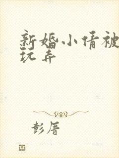 新婚小倩被老许玩弄