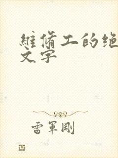 维修工的绝遇中文字