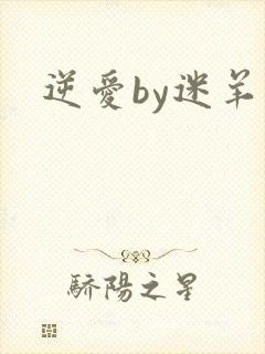 逆爱by迷羊