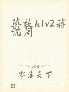 药效h1v2蒋沉周