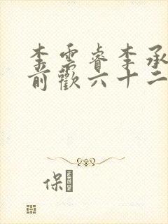 李云睿李承乾殿前欢六十二