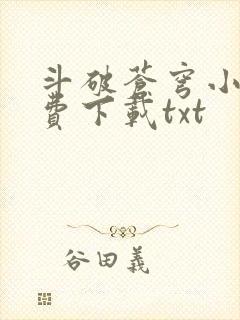 斗破苍穹小说免费下载txt