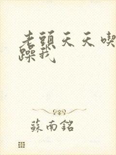 老头天天吃我奶躁我