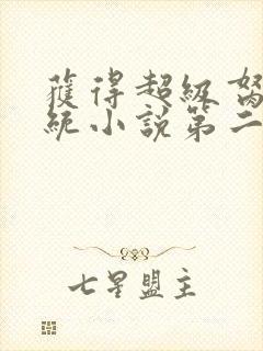 获得超级胬肉系统小说第二部