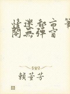 情迷都市 笔趣阁无弹窗