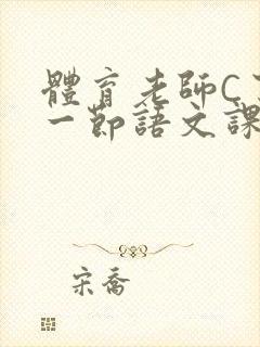 体育老师C了我一节语文课