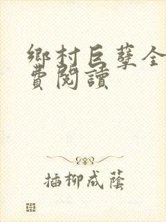 乡村巨孽全文免费阅读