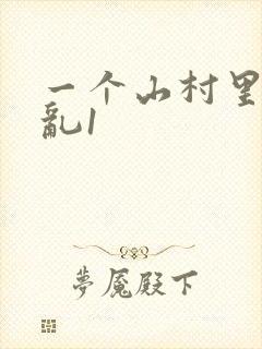 一个山村里的全乱1