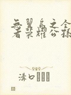 无翼乌之全彩王者荣耀公孙离