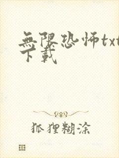 无限恐怖txt下载