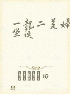 一龙二美妇观音坐莲