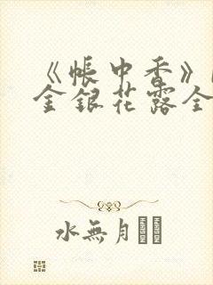 《帐中香》by金银花露全文免费阅读