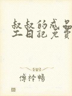 叔叔的成品店打工日记免费阅读