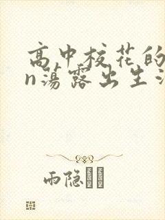 高中校花的yin荡露出生活