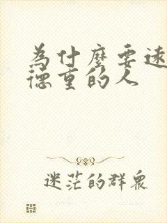 为什么要远离阴德重的人