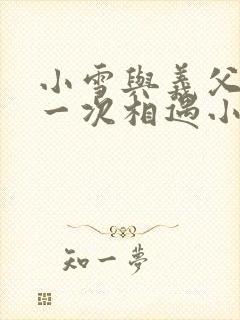 小雪与义父的第一次相遇小说
