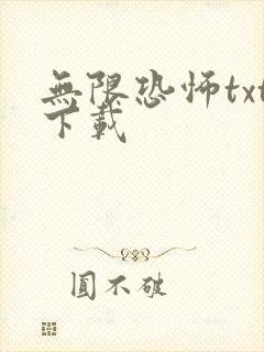 无限恐怖txt下载