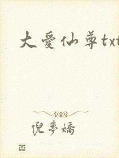 大爱仙尊txt