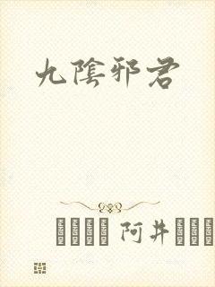 九阴邪君