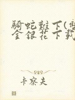 骑蛇难下(双)金银花下载