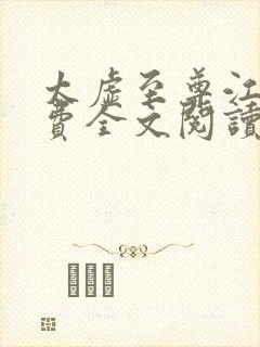 太虚至尊江凡免费全文阅读