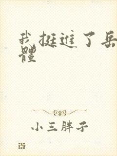 我挺进了岳的身体