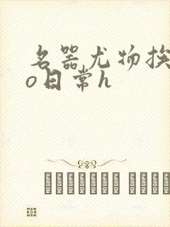 名器尤物挨cao日常h