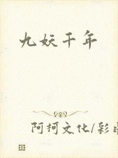 九妖千年