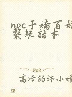 npc千娇百媚系统话本