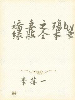 娇妻之殇by深绿版全本笔趣阁