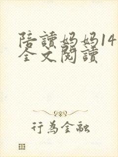 陪读妈妈14节全文阅读