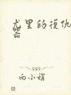 尤里的复仇修改器