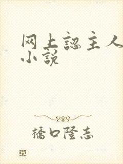 网上认主人调教小说